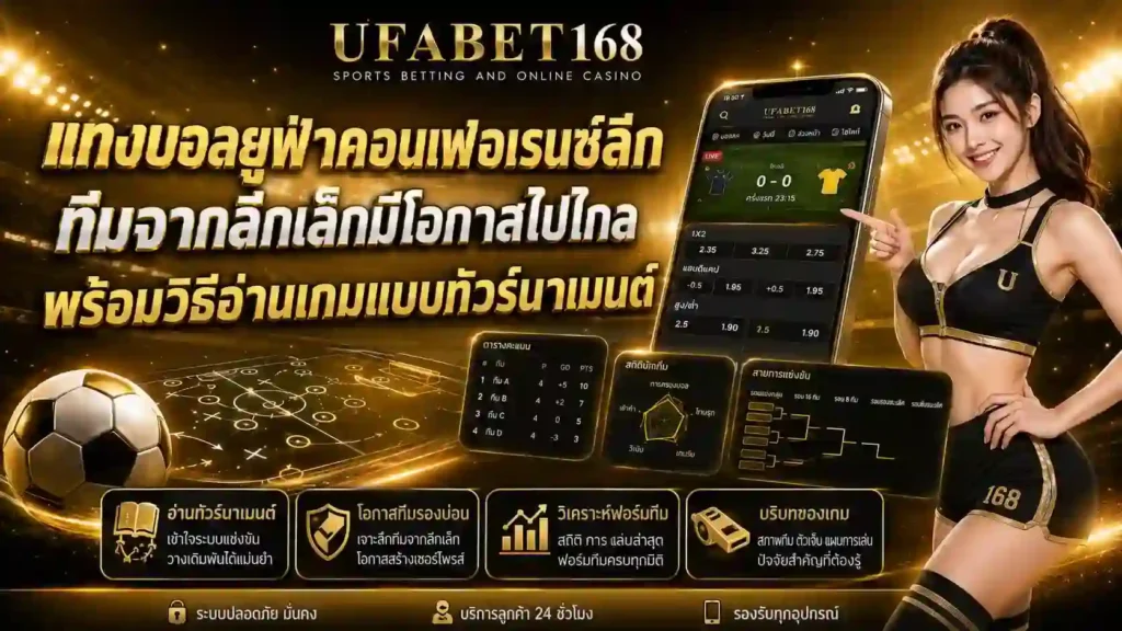 แทงบอลยูฟ่าคอนเฟอเรนซ์ลีก