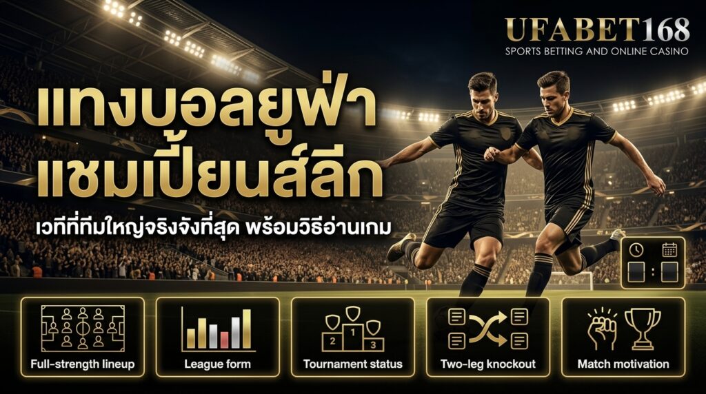 แทงบอลยูฟ่าแชมเปี้ยนส์ลีก