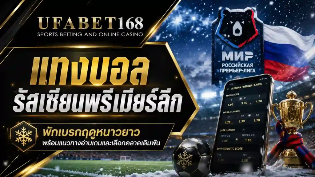 แทงบอลรัสเซียนพรีเมียร์ลีก