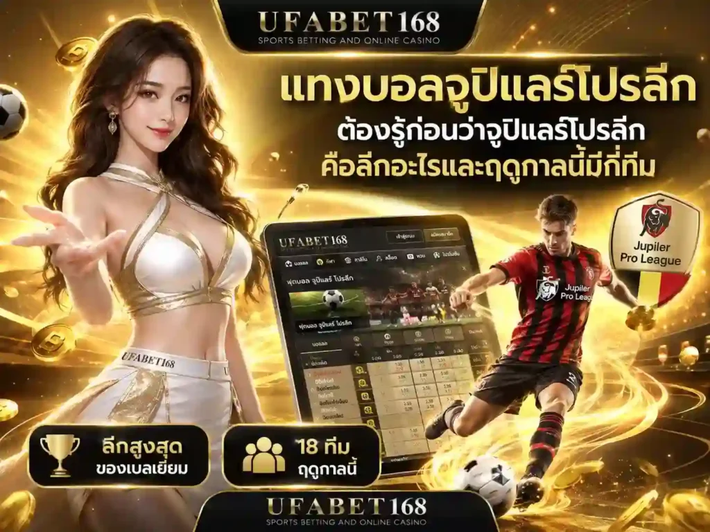 แทงบอลลีก
