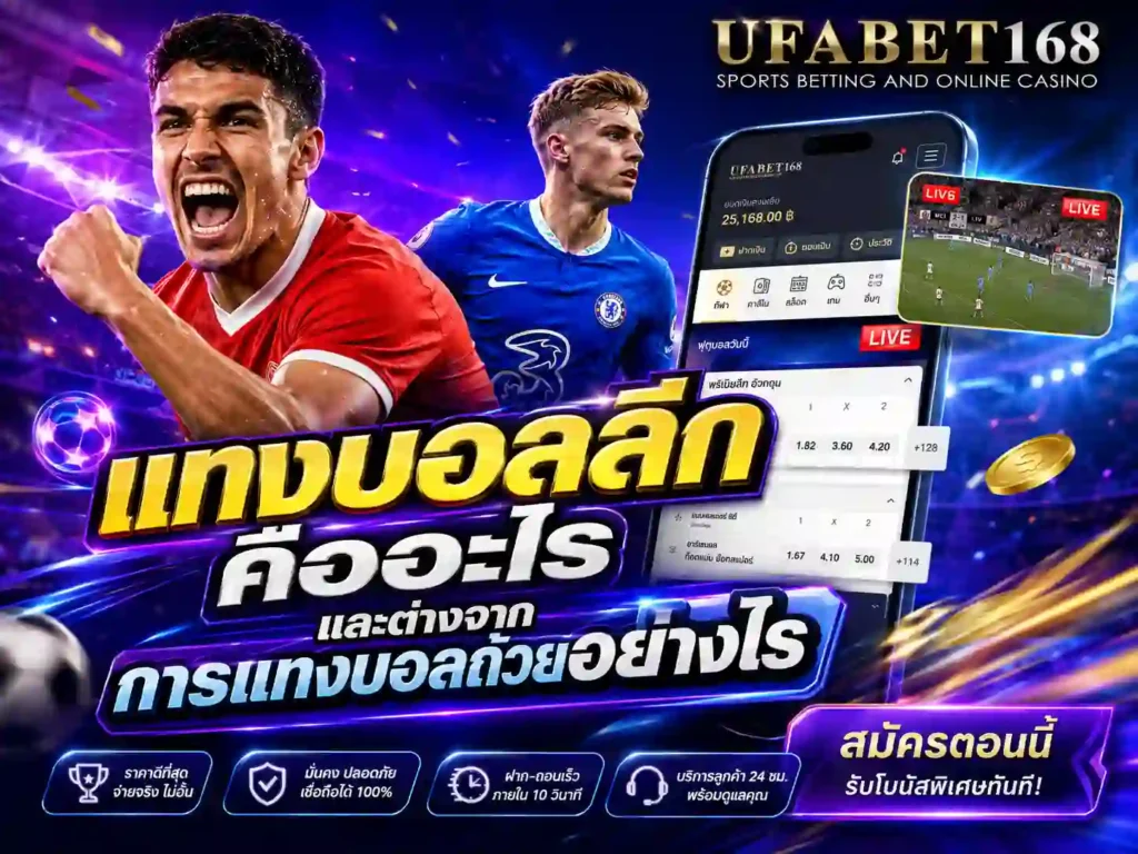 แทงบอลลีก คืออะไร