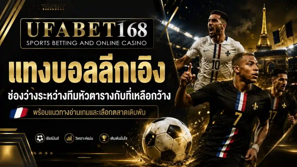 แทงบอลลีกเอิง