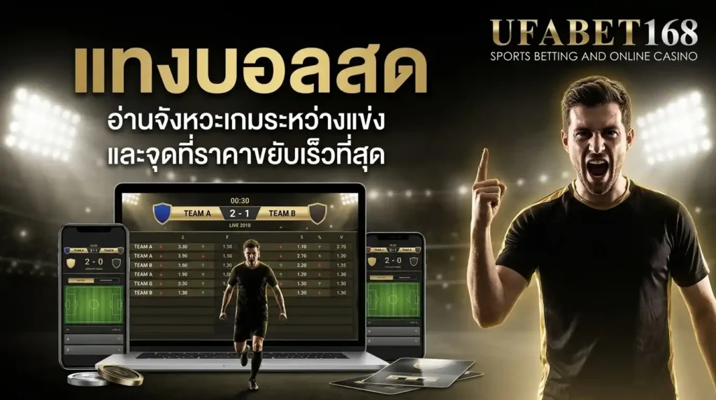 แทงบอลสด