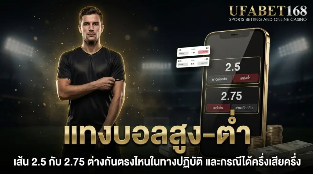 แทงบอลสูง