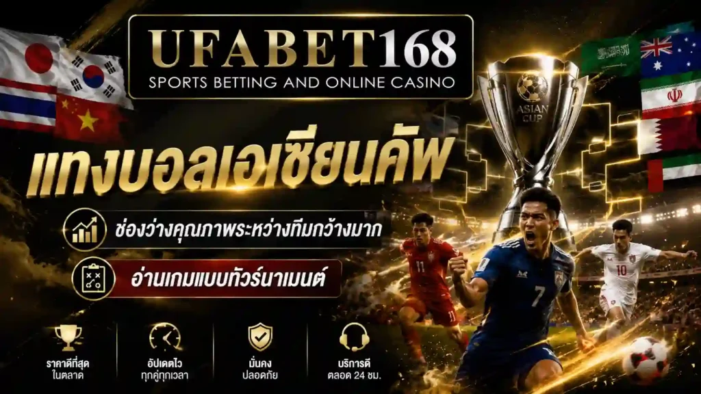 แทงบอลเอเชียนคัพ