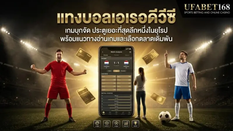 แทงบอลเอเรอดีวีซี