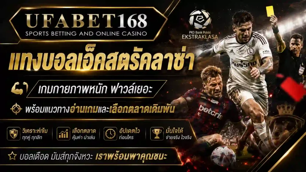 แทงบอลเอ็คสตรัคลาซ่า