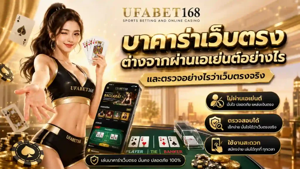 บาคาร่าเว็บตรง