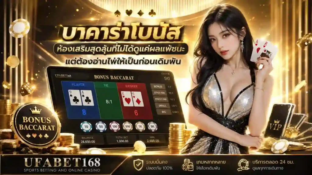 บาคาร่าโบนัส