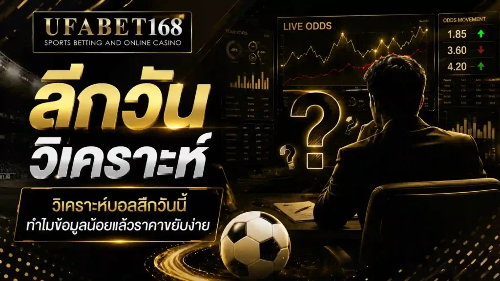 ลีกวัน วิเคราะห์