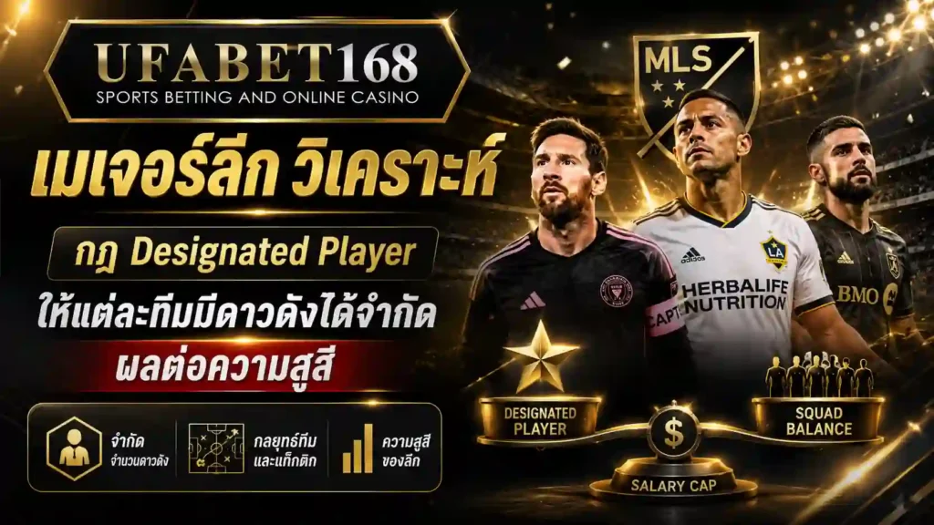 เมเจอร์ลีก วิเคราะห์