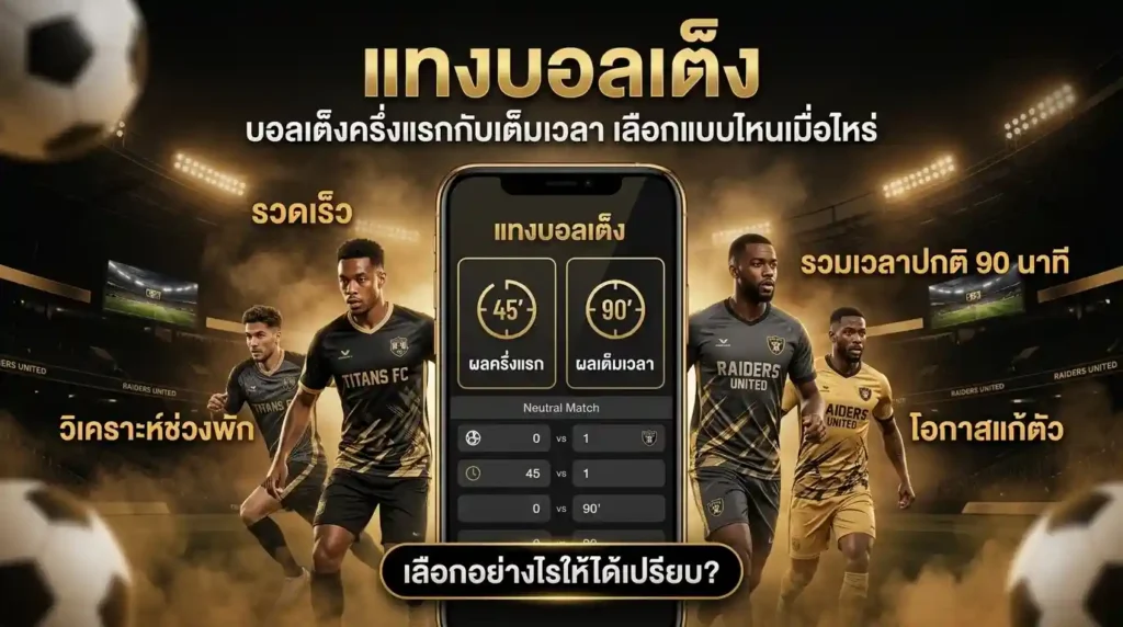 เว็บแทงบอล