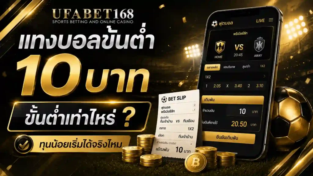แทงบอลขั้นต่ำ 10 บาท