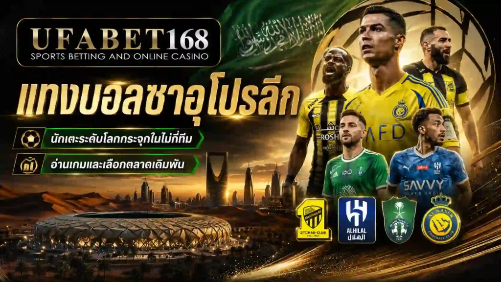 แทงบอลซาอุโปรลีก