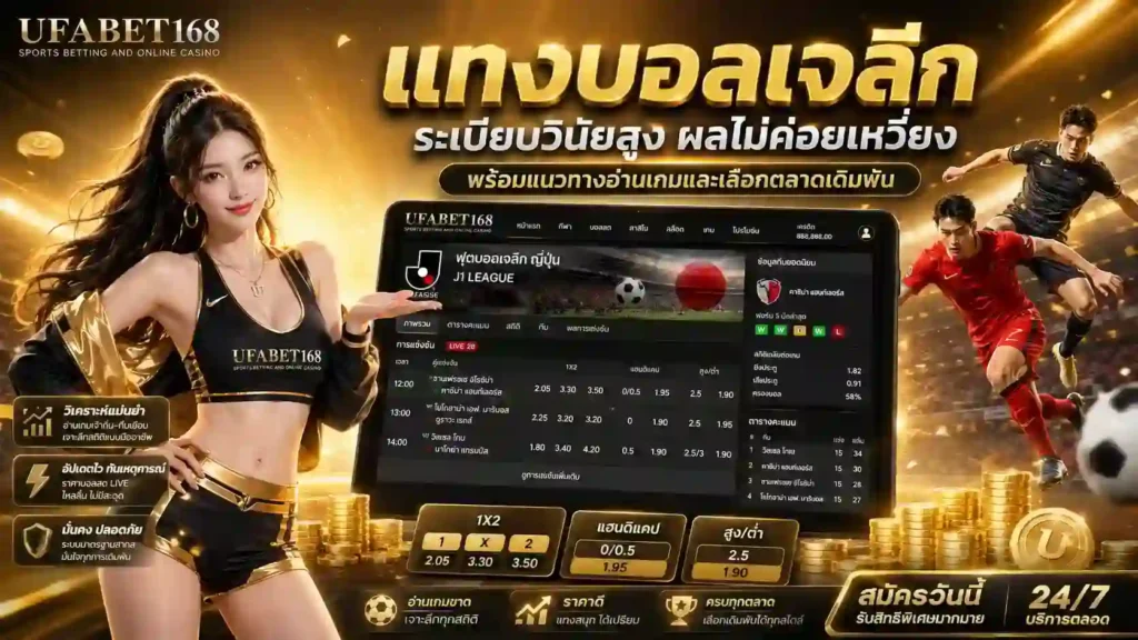 แทงบอลเจลีก