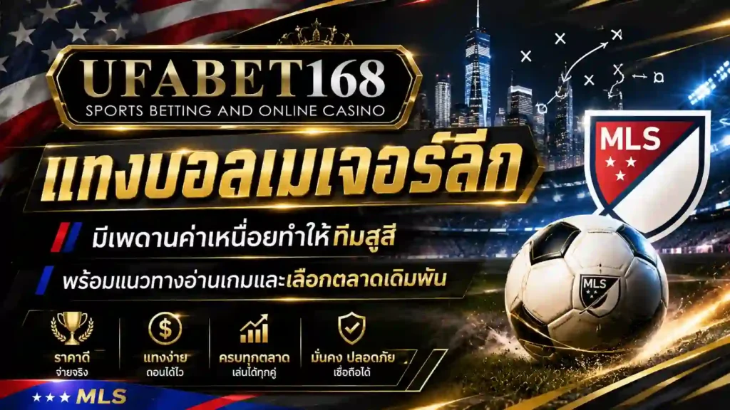 แทงบอลเมเจอร์ลีก