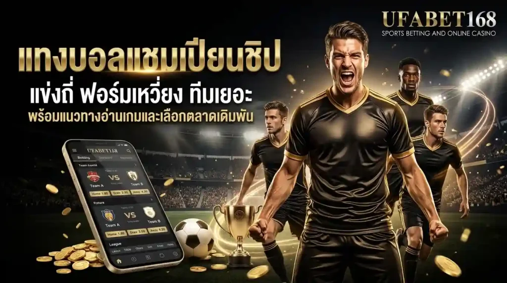 แทงบอลแชมเปียนชิป
