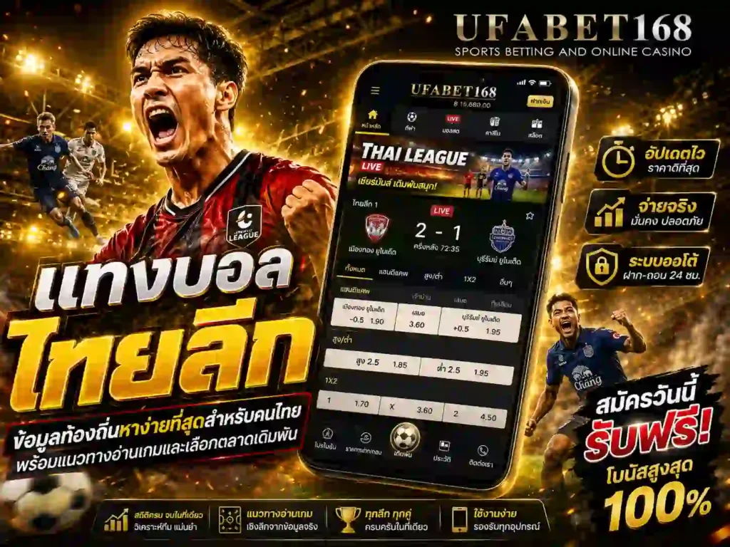 แทงบอลไทยลีก