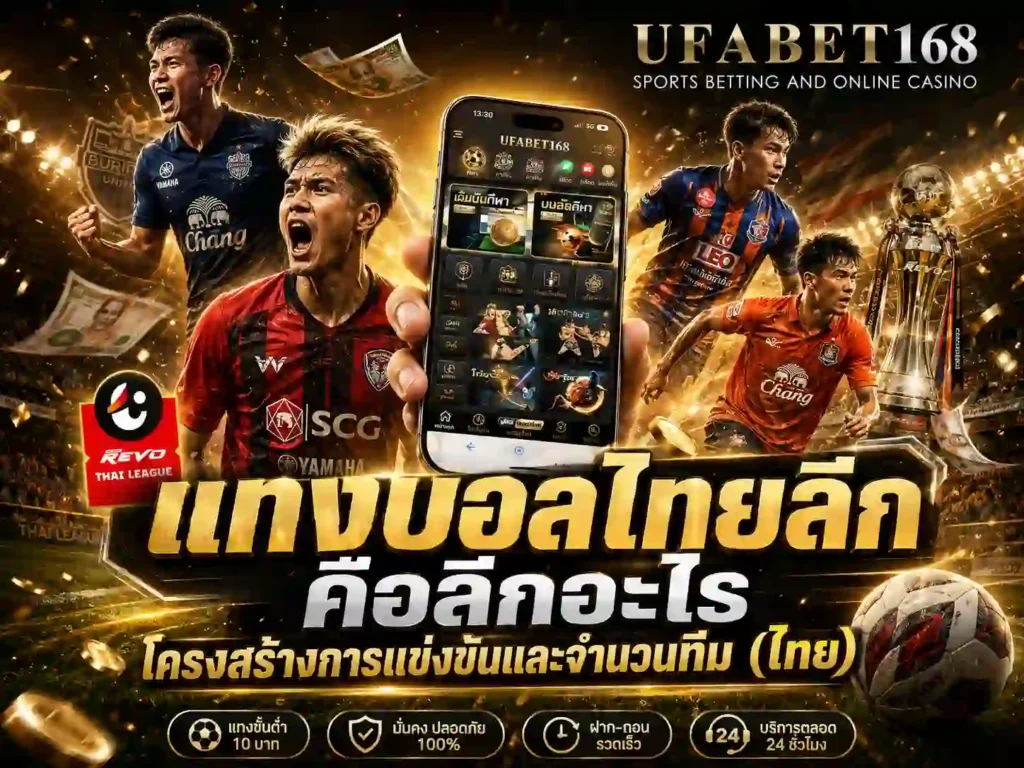 แทงบอลไทยลีก UFABET168